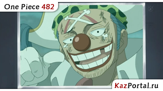 One Piece 482 / Ван Пис 482