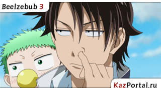 Beelzebub 3 / Вельзевул 3