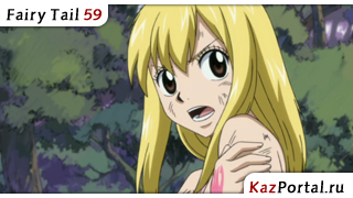 Fairy Tail 59 / Хвост Феи 59