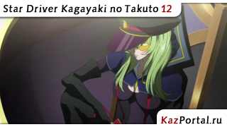 Star Driver Kagayaki no Takuto 12 / Звездный пилот: Блистательный Такт 12