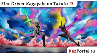 Star Driver Kagayaki no Takuto 13 / Звездный пилот: Блистательный Такт 13