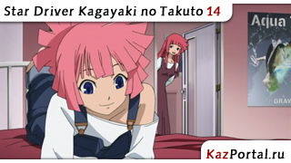 Star Driver Kagayaki no Takuto 14 / Звездный пилот: Блистательный Такт 14