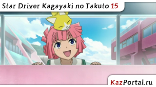 Star Driver Kagayaki no Takuto 15 / Звездный пилот: Блистательный Такт 15