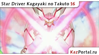 Star Driver Kagayaki no Takuto 16 / Звездный пилот: Блистательный Такт 16