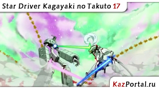 Star Driver Kagayaki no Takuto 17 / Звездный пилот: Блистательный Такт 17