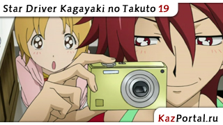 Star Driver Kagayaki no Takuto 19